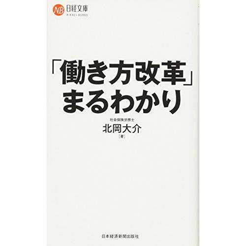 働き方改革まるわかり（日経文庫）/北岡大介