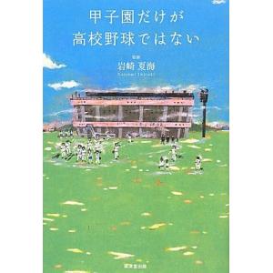 甲子園だけが高校野球ではない/岩崎夏海｜dairihanbai