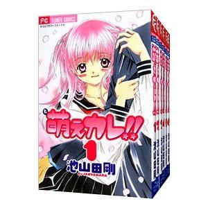 萌えカレ 全巻セット 全7巻セット/池山田 剛/送料無料