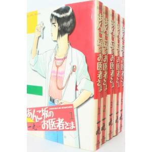 あんこ坂のお医者さま 全巻セット 全5巻セット/一丸/送料無料