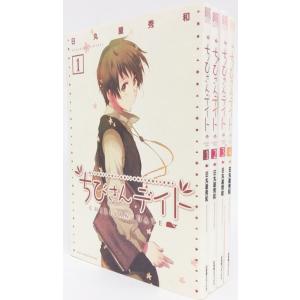 ちびさんデイト 全巻セット 全4巻セット/日丸屋 秀和/送料無料