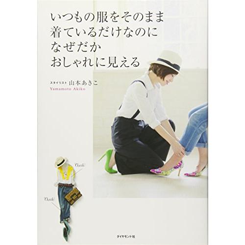いつもの服をそのまま着ているだけなのになぜだかおしゃれに見える/山本あきこ