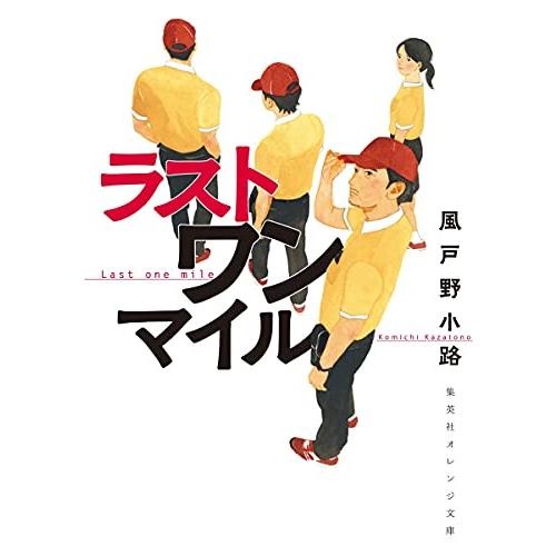 ラストワンマイル(集英社オレンジ文庫)/風戸野小路,田中海帆