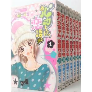 おバカちゃん 恋語りき 全巻セット 全7巻セット/佐藤 ざくり/送料無料