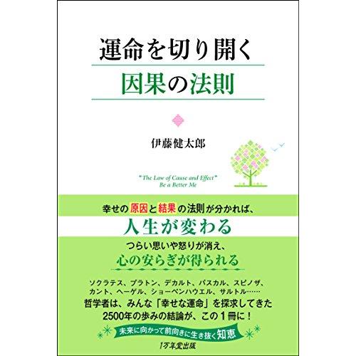 運命を切り開く因果の法則/伊藤健太郎