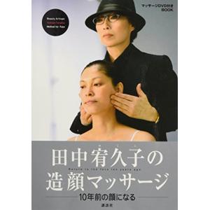 田中宥久子の造顔マッサージ(DVD付)