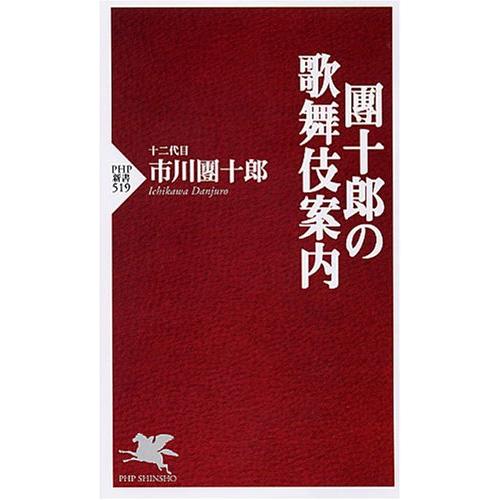 團十郎の歌舞伎案内(PHP新書519)/市川團十郎(十二代目)