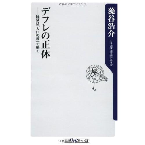 デフレの正体 経済は人口の波で動く(角川新書)/藻谷浩介