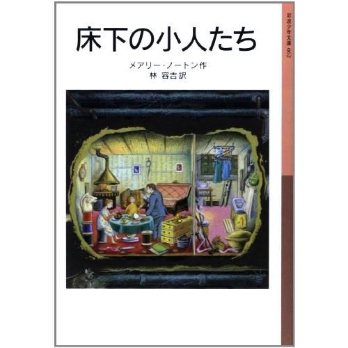 床下の小人たち―小人の冒険シリーズ1(岩波少年文庫)/メアリーノートン
