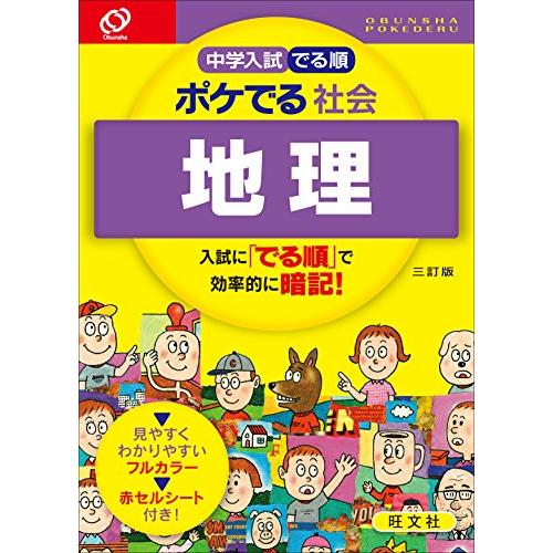 中学入試でる順ポケでる社会 地理 三訂版/旺文社