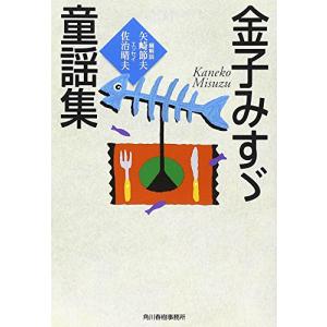 金子みすゞ童謡集(ハルキ文庫)/金子みすゞ｜dairihanbai