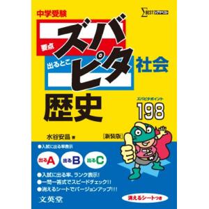 中学受験ズバピタ社会歴史(シグマベスト)/水谷安昌｜dairihanbai