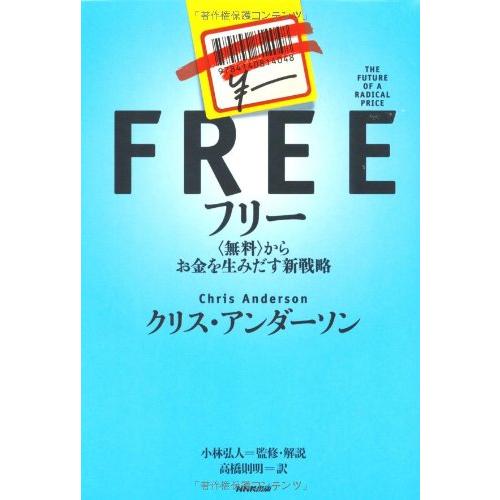 フリー無料からお金を生みだす新戦略/クリスアンダーソン