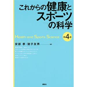 これからの健康とスポーツの科学第4版(KSスポーツ医科学書)/安部孝｜dairihanbai