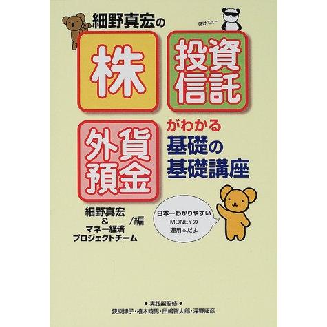 株投資信託外貨預金がわかる基礎の基礎講座/細野真宏