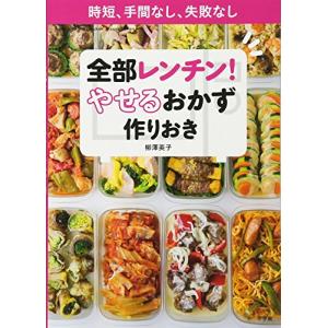 全部レンチンやせるおかず作りおき時短、手間なし、失敗なし(小学館実用シリーズLADYBIRD)/柳澤...