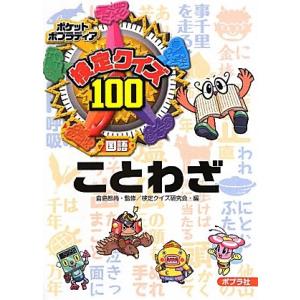検定クイズ100ことわざ(ポケットポプラディア)/倉島節尚