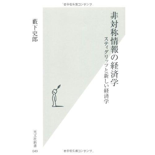 非対称情報の経済学―スティグリッツと新しい経済学(光文社新書)/薮下史郎