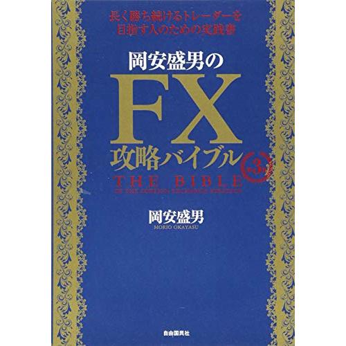 岡安盛男のFX攻略バイブル〔第3版〕(長く勝ち続けるトレーダーを目指す人の実践書)/岡安盛男