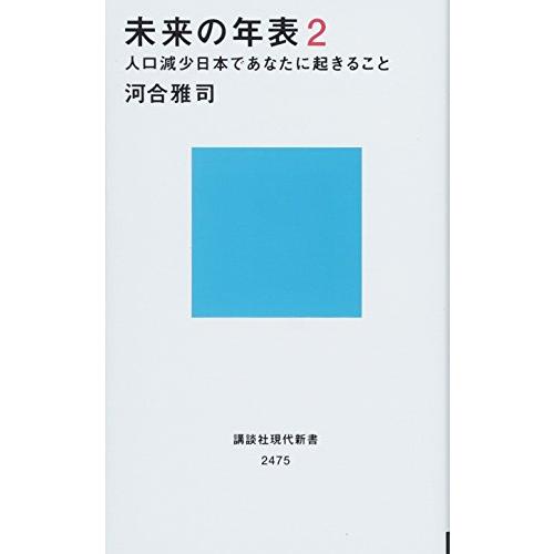 未来の年表2人口減少日本であなたに起きること(講談社現代新書)/河合雅司