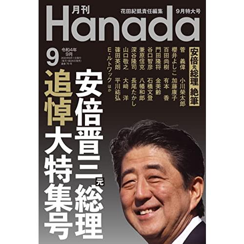 月刊Hanada2022年9月号中古雑誌