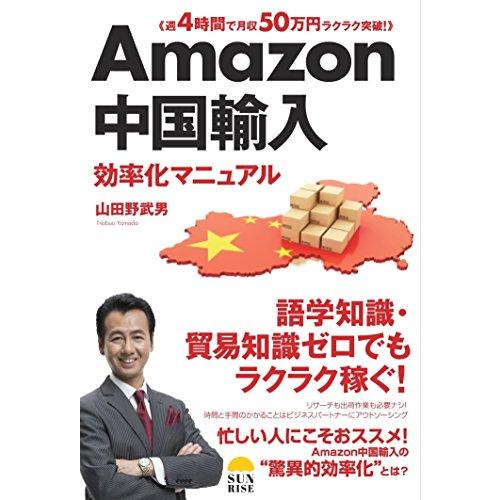 Amazon中国輸入効率化マニュアル/山田野武男