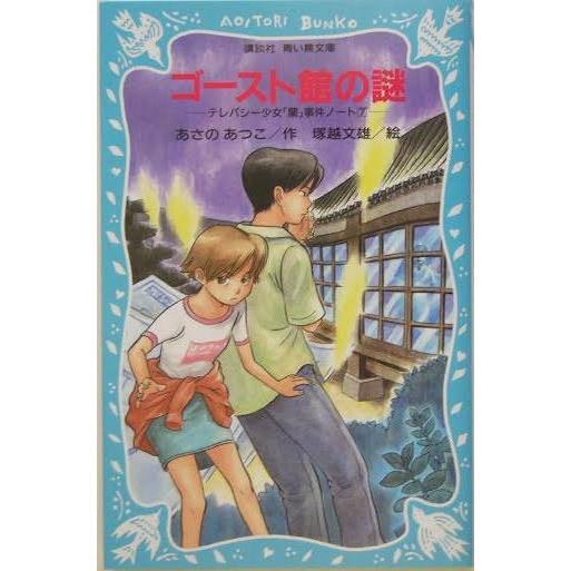 ゴースト館の謎-テレパシー少女蘭事件ノート(7)-(講談社青い鳥文庫)/あさのあつこ