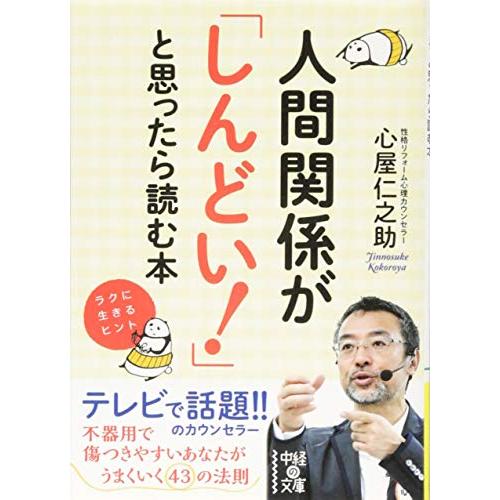 人間関係がしんどいと思ったら読む本(中経の文庫)/心屋仁之助