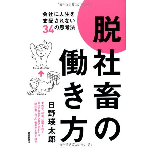 脱社畜の働き方会社に人生を支配されない34の思考法/日野瑛太郎