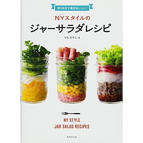 作りおきで毎日おいしいNYスタイルのジャーサラダレシピ/りんひろこ