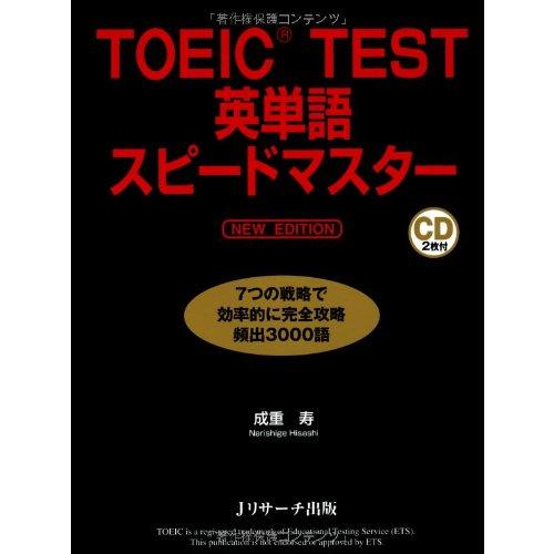 TOEIC(R)TEST英単語スピードマスターNEWEDITION/成重寿