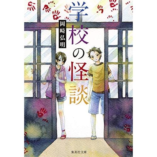 学校の怪談(集英社文庫)/岡崎弘明