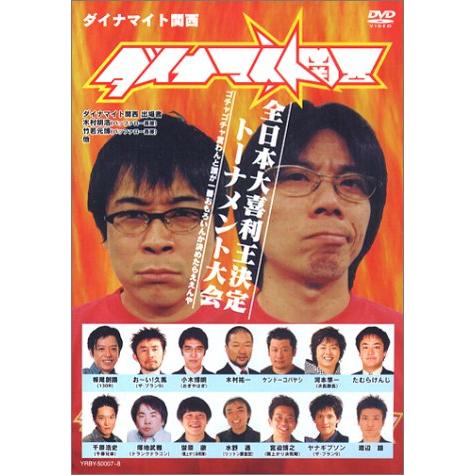 ダイナマイト関西全日本大喜利王決定トーナメント大会/中古DVD