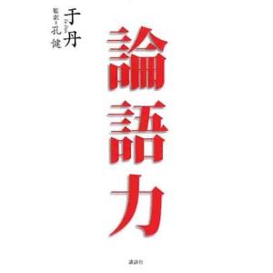 論語力/于丹