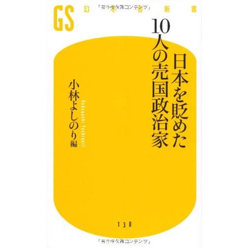 日本を貶めた10人の売国政治家(幻冬舎新書)/小林よしのり