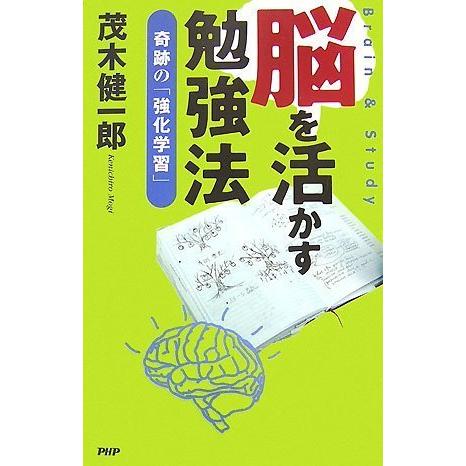 脳を活かす勉強法奇跡の強化学習/茂木健一郎