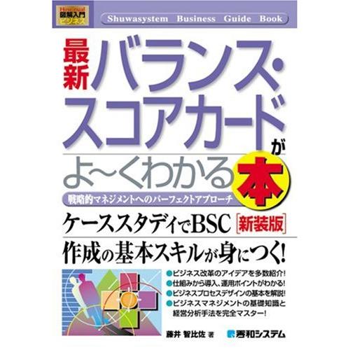 図解入門最新バランススコアカードがよくわかる本(How‐nualBusinessGuideBook)...