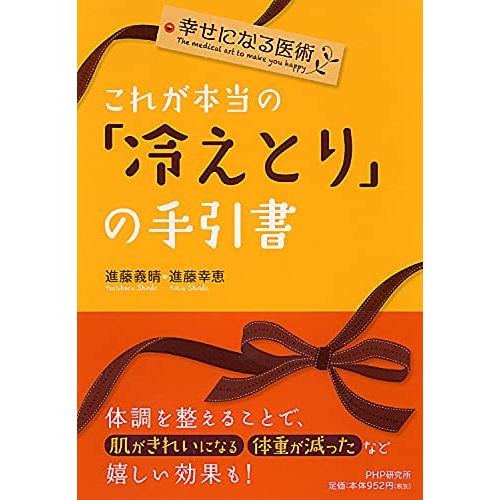 幸せになる医術これが本当の冷えとりの手引書/進藤義晴,進藤幸恵