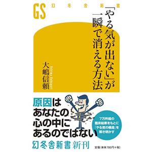 やる気が出ないが一瞬で消える方法(幻冬舎新書)/大嶋信頼｜dairihanbai