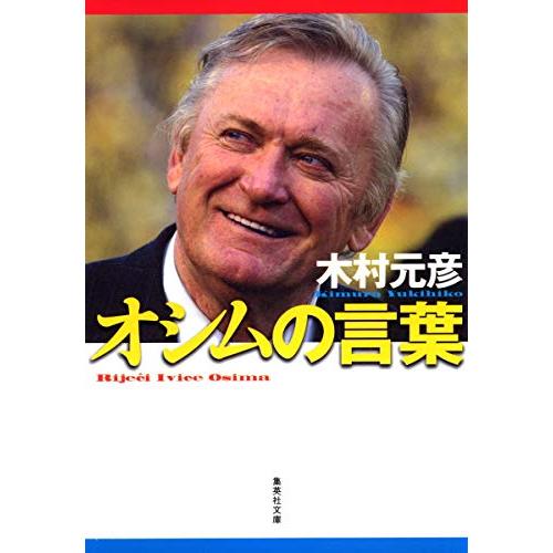 オシムの言葉フィールドの向こうに人生が見える(集英社文庫)/木村元彦