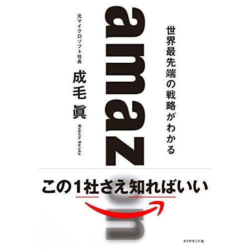 amazon世界最先端の戦略がわかる/成毛眞