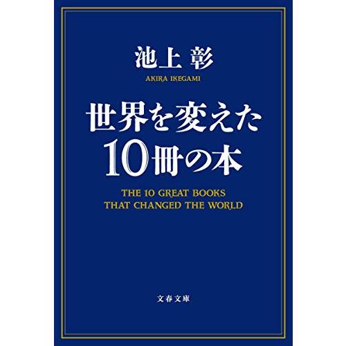 世界を変えた10冊の本(文春文庫)/池上彰