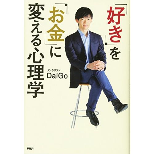 好きをお金に変える心理学/メンタリストDaiGo