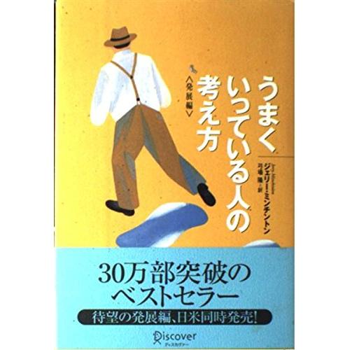 うまくいっている人の考え方(発展編)/ジェリーミンチントン