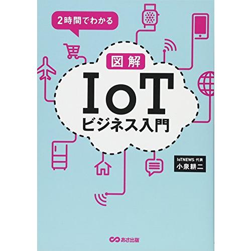 2時間でわかる図解IoTビジネス入門/小泉耕二