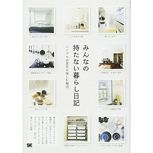 みんなの持たない暮らし日記(みんなの日記)/SE編集部