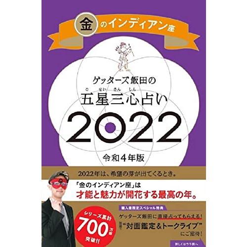 ゲッターズ飯田の五星三心占い2022金のインディアン座/ゲッターズ飯田