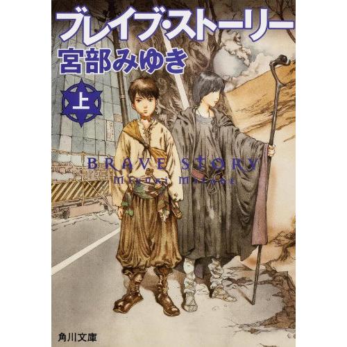 ブレイブストーリー(上)(角川文庫)/宮部みゆき