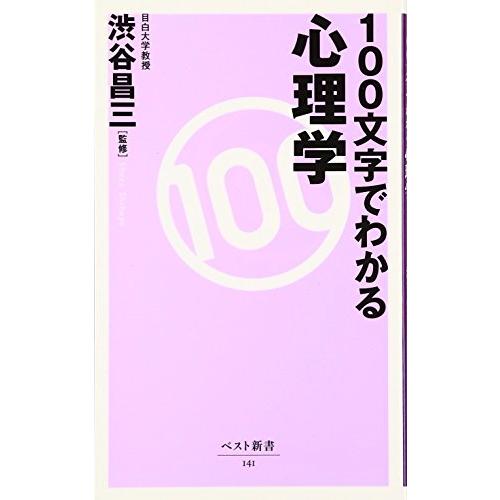 100文字でわかる心理学(ベスト新書)/渋谷昌三