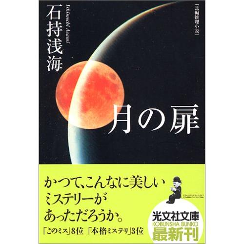 月の扉(光文社文庫)/石持浅海